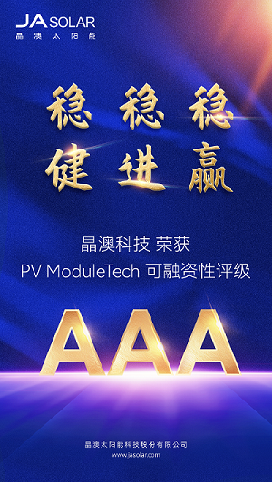 晶澳科技荣获PVTECH可融资性最高AAA评级