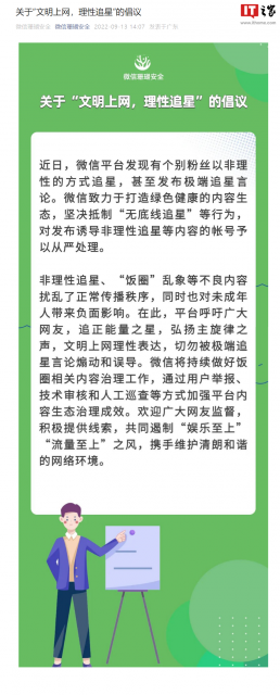 微信：对发布诱导非理性追星等内容的账号予以从严处理