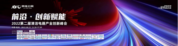 【生态大会】2022第二届清洁电器产业创新峰会圆满召开