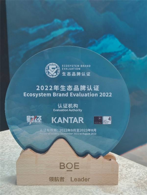 BOE（京东方）入选2022年生态品牌认证榜单引领生态品牌建设全新范式