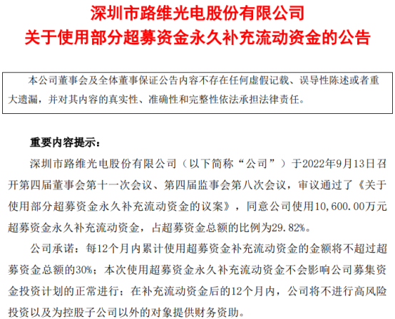 路维光电同意使用1.06亿元超募资金永久补充流动资金