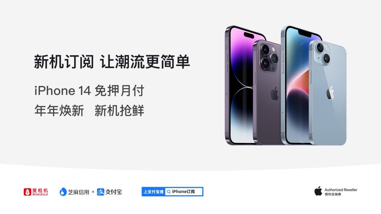 iPhone14发布，爱租机通过支付宝芝麻信用推出iPhone硬件订阅新模式