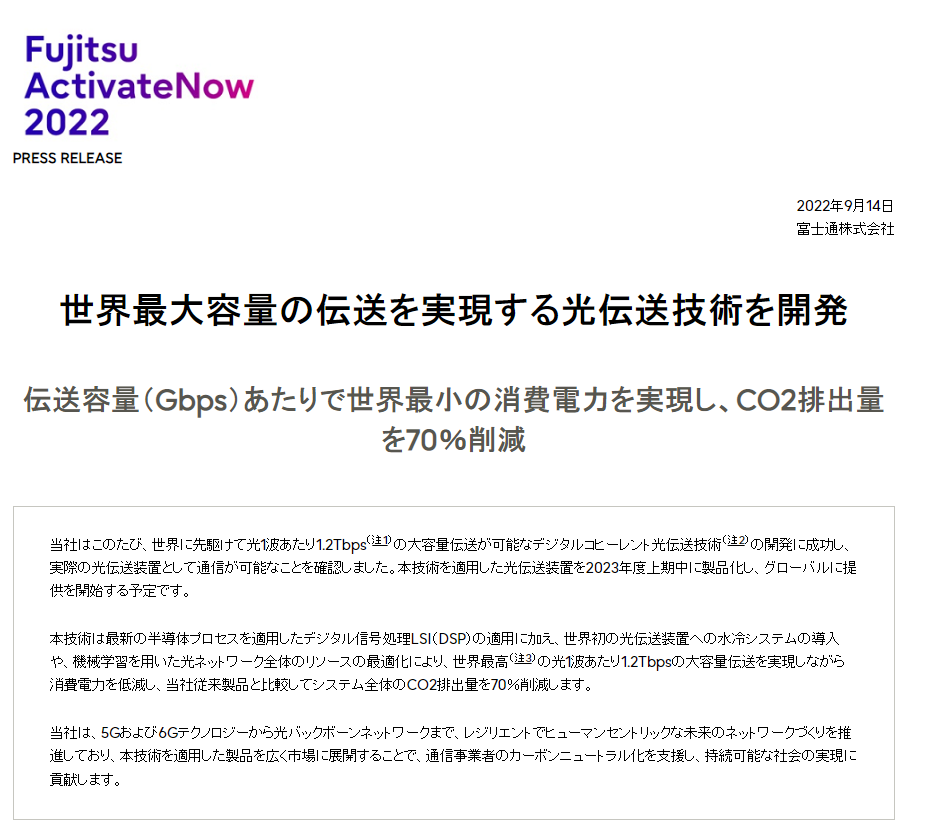 富士通开发全新光传输技术，数据传输速率可达1.2Tbps