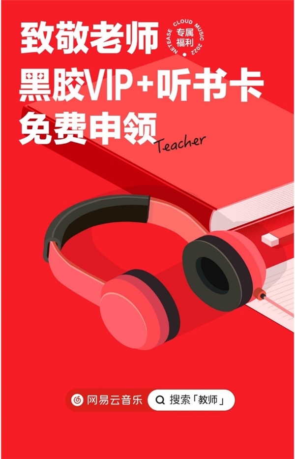 致敬老师，网易云音乐为全国一线教师送出黑胶VIP+万本听书卡权益